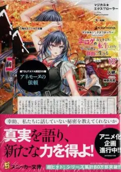 マジカル★エクスプローラー 12巻 TSUTAYA特典 SSペーパー付 初版
