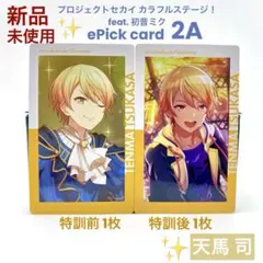 プロセカ 天馬 司 エピカ 2A ePick card 特訓前後 計2枚