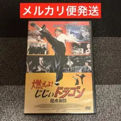 (未使用･未開封品)　燃えよ! じじぃドラゴン 龍虎激闘 blu-ray&amp;DVD BOX f4u0baa Amazon.co.jp: 燃えよ! じじぃドラゴン 龍虎激闘 blu-ray : ブルース