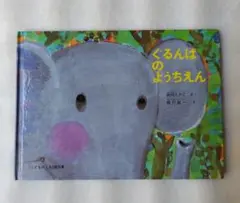 ぐるんぱのようちえん　こどものとも傑作集　絵本　保育園　幼稚園