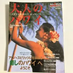 大人のハワイ 特集アロハ・スピリッツに包まれる「癒しのハワイ」へようこそ