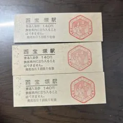 宝塚駅 普通入場券 3枚セット