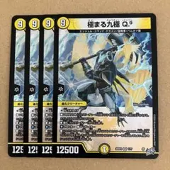 極まる九極 Q.⁹ レキュイエム 4枚