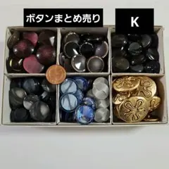 ボタンまとめ売りセット K