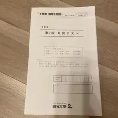 2026年最新】四谷大塚 月例テスト 3年の人気アイテム - メルカリ
