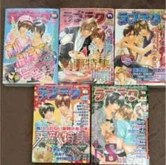 ラブテク16.17.18.19.20巻 BL 商業誌 読み切り まとめ売り 漫画
