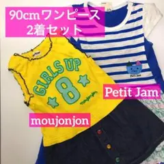 【90cm・女の子用】ムージョンジョン／プチジャム　半袖ワンピース　2着セット