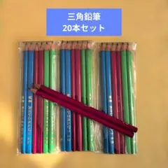 三角鉛筆 6B 20本セット おけいこえんぴつ　さんかくえんぴつのサムネイル