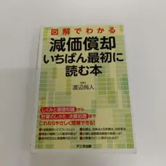 図解でわかる減価償却いちばん最初に読む本