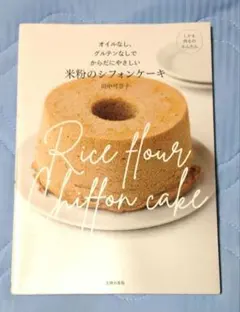 オイルなし、グルテンなしでからだにやさしい米粉のシフォンケーキ