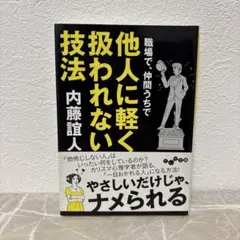 他人に軽く扱われない技法 内藤