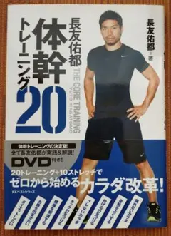 古本◆長友佑都体幹トレーニング20