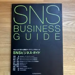SNSビジネス・ガイド Web2.0で変わる顧客マーケティングのルール