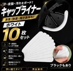 キャップライナー 10枚 ホワイト 汗取りパッド 帽子 襟 汗 汚れ防止 汗対策