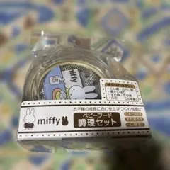 【新品未開封✨】ミッフィー　ベビーフード調理セット　新生児