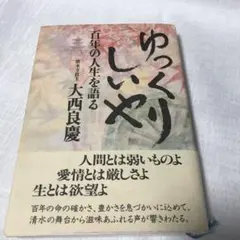 清水寺 貫主 大西 良慶 号無隠 北風吹倒人 梅 画賛 北法相宗 肉筆 紙本 清水寺 貫主 大西 良慶 号無隠 北風吹倒人 梅 画賛 北法相