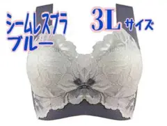 【ブルー　3L】ノンワイヤーシームレスブラ 小さく見せる 脇高 補正 下着　1枚
