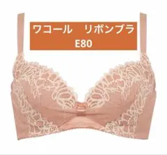 2026年最新】リボンブラ ワコール e80の人気アイテム - メルカリ