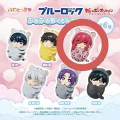 ブルーロック ふわふわおくるみマスコット