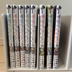 葬送のフリーレン　1〜8巻　セット