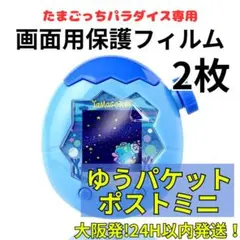 유 패킷 다마고치 파라다이스 화면 보호 필름 2장 세트 지문 방지