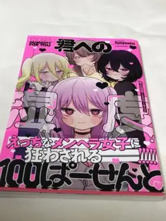 君への湿度100ぱーせんと