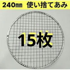 15枚 240㎜ 平型 焼き網 使い捨て イワタニ 焼網 丸網のサムネイル