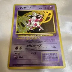 バリヤード ★ 第2弾拡張パック ポケモンジャングル