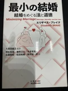 最小の結婚 結婚をめぐる法と道徳 エリザベス・ブレイク - メルカリ