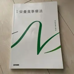栄養食事療法 別巻 医学書院