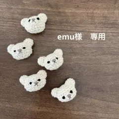 emu様　専用