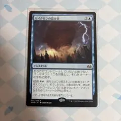 MTG サイクロンの裂け目 日本語版のサムネイル