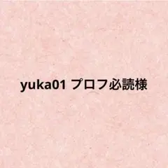 yuka01 プロフ必読様　おまとめ