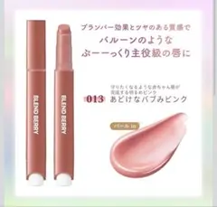 新品未使用‼️BLEND BERRY リップバルーン 013 あどけなバブみピンクのサムネイル
