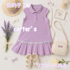 女の子　130 夏　carter's 半袖ワンピース パープル ライン　リボンのサムネイル