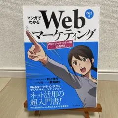 マンガでわかるWebマーケティング Webマーケッター瞳の挑戦!