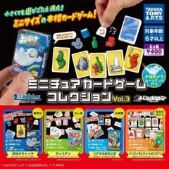 ミニチュアカードゲーム コレクション vol.3 全4種 コンプ