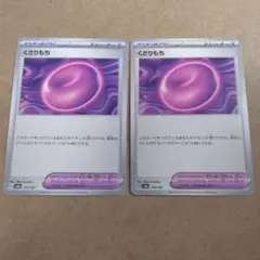 くさりもち　2枚　sv8a