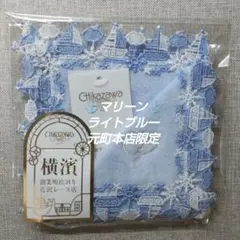 近沢レース　タオルハンカチ　マリーン　ライトブルー　元町本店限定　１枚