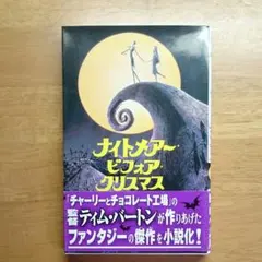 ナイトメアー・ビフォア・クリスマス