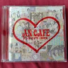 【帯付き】アンティック-珈琲店-　ベストアルバム　CD2枚組