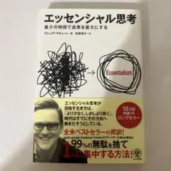 エッセンシャル思考 最少の時間で成果を最大にする