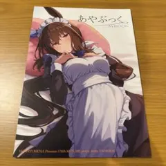 ウマ娘　同人誌　アドマイヤベガ　干し雪茶