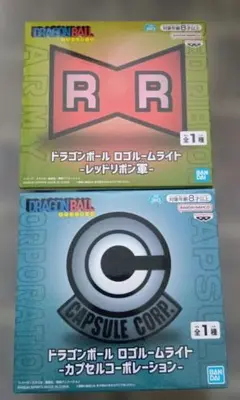 ドラゴンボール　ロゴルームライト　レッドリボン軍　カプセルコーポレーション