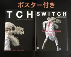 SWITCH VOL.36 2018年6月号 コムデギャルソン ポスター付き