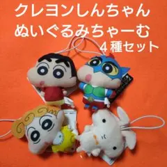 【 クレヨンしんちゃん 】 ぬいぐるみちゃーむ ４種セット