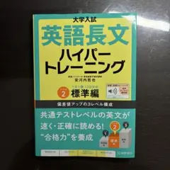 【美品】大学入試 英語長文 ハイパートレーニング レベル2