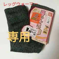 ダークグレー レッグウォーマー フリーサイズ
