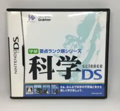 【NintendoDSソフト】学研要点ランク順シリーズ 科学DS 中古 動作確認