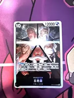 ワンピースカード　五老星　SR OP13-082